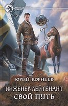 Инженер-лейтенант Свой путь (ФБ) Корнеев