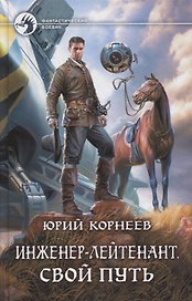 Инженер-лейтенант Свой путь (ФБ) Корнеев