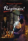 Радуйтесь! Рассказы - 0