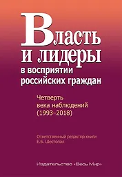 Власть и лидеры в восприятии российских граждан. Четверть века наблюдений (1993–2018)