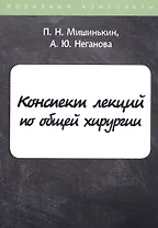 Конспект лекций по общей хирургии