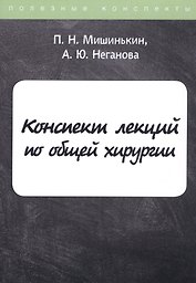 Конспект лекций по общей хирургии