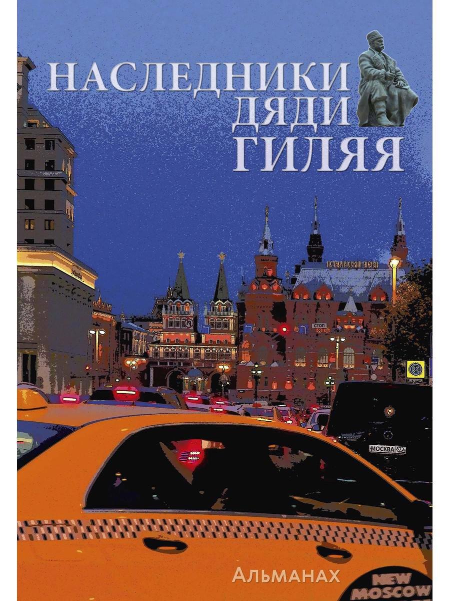 

Наследники дяди Гиляя. Альманах