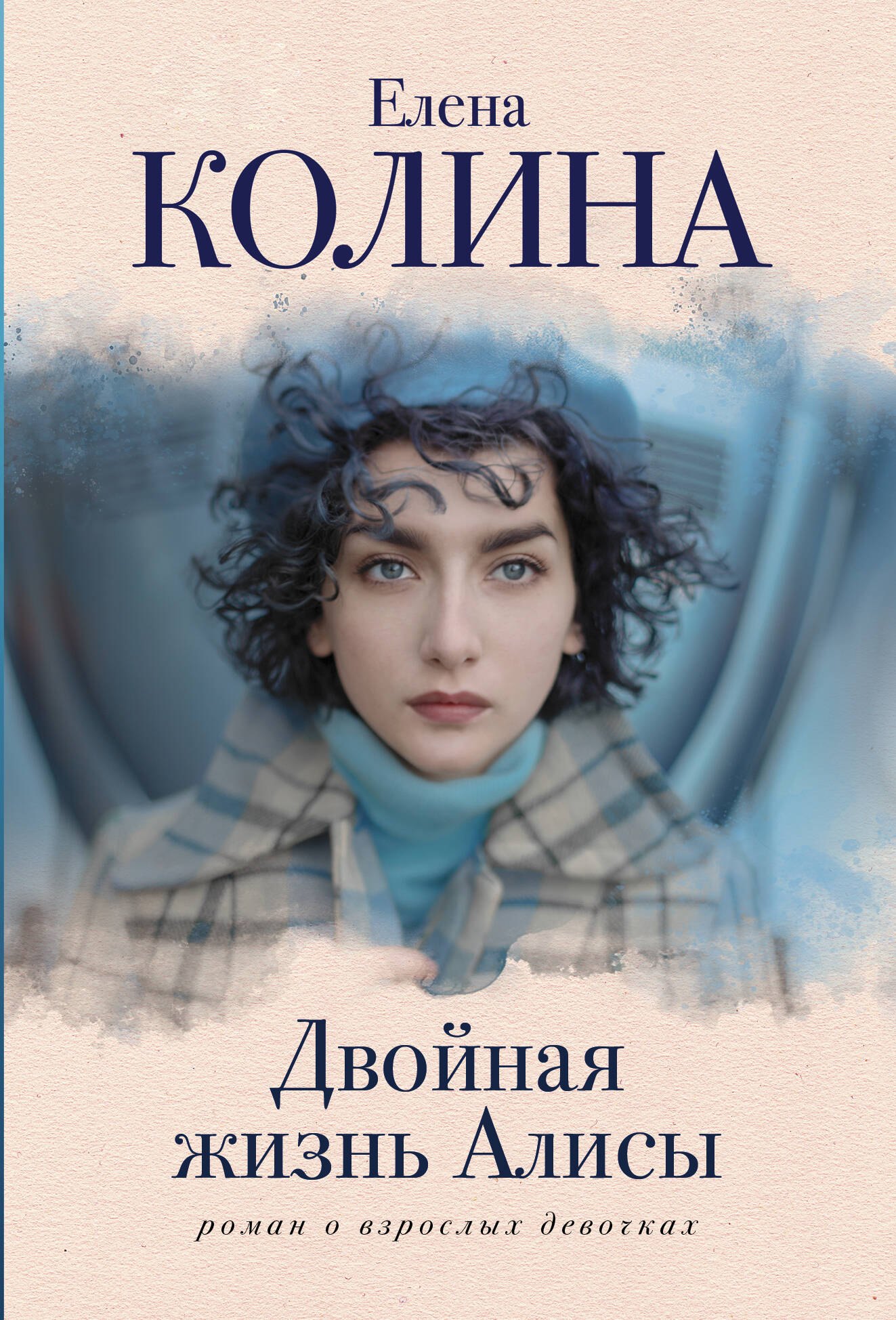

Двойная жизнь Алисы