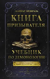 Книга призывателя. Учебник по демонологии