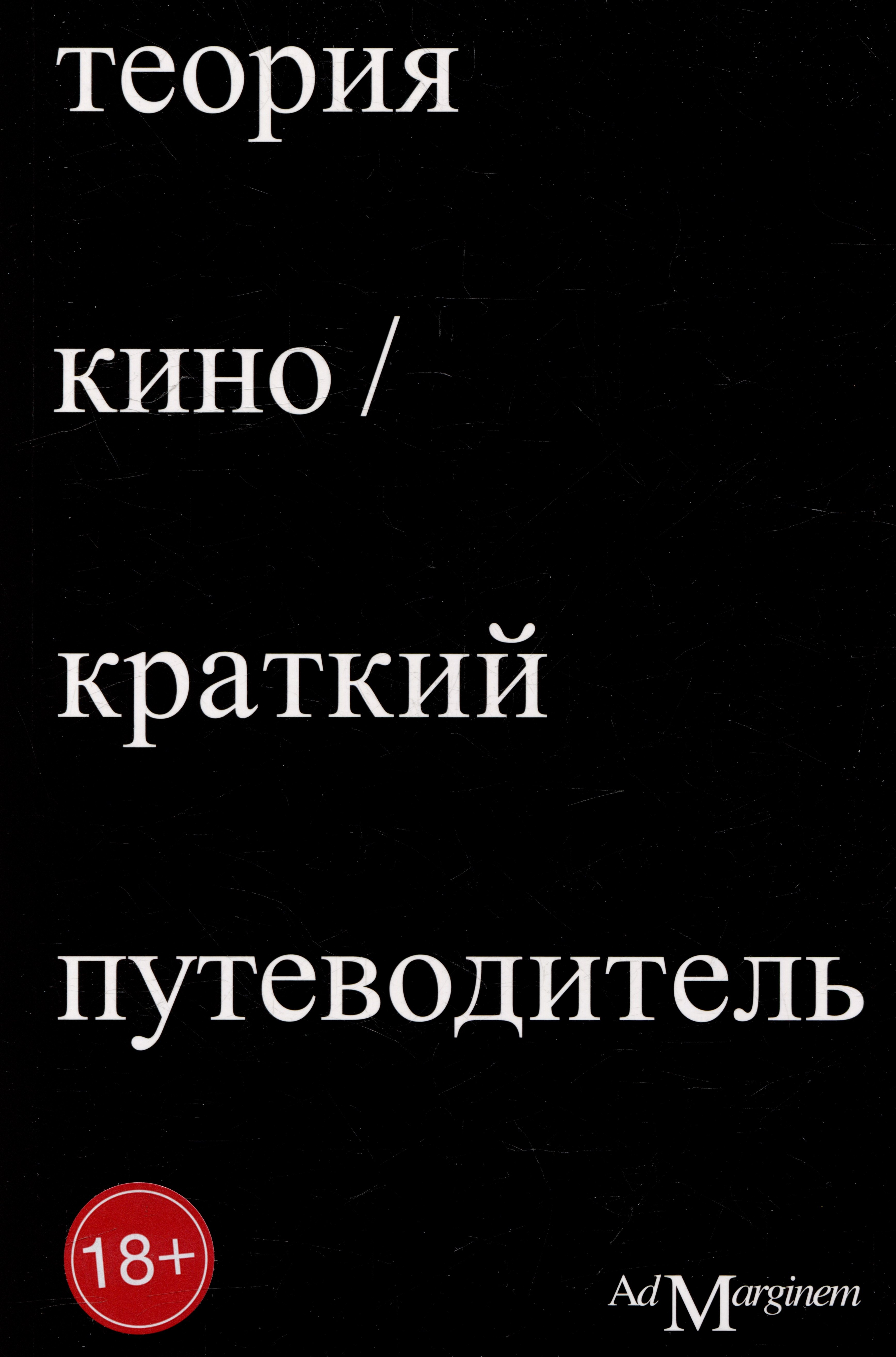 

Теория кино. Краткий путеводитель