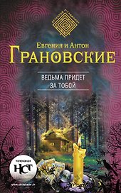 Ведьма придет за тобой: роман