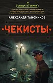 Чекисты - 0