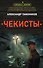 Чекисты - 0