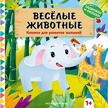 Веселые животные