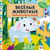 Веселые животные