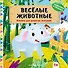 Веселые животные - 0