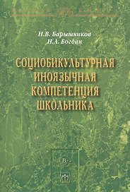 Социобикультурная иноязычная компетенция школьника