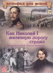 Как Николай I железную дорогу строил и за что он Н.В. Гоголя похвалил