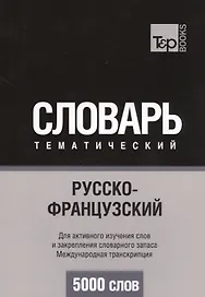 Русско-французский тематический словарь. 5000 слов. Международная транскрипция
