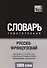 Русско-французский тематический словарь. 5000 слов. Международная транскрипция - 0