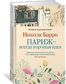 Париж - всегда хорошая идея - 1