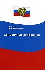 Алиментные отношения (пособие для граждан)