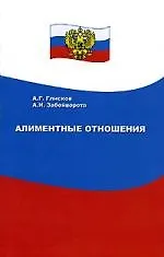 Алиментные отношения (пособие для граждан)
