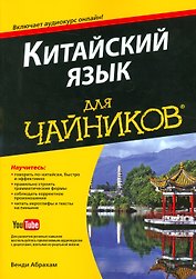 Китайский язык для чайников, 2-е издание, &