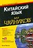Китайский язык для чайников, 2-е издание, & - 0