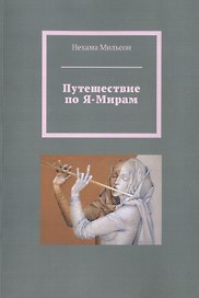 Путешествие по Я-Мирам
