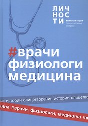 Альманах "Врачи, Физиологи, Медицина"