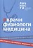 Альманах "Врачи, Физиологи, Медицина" - 0