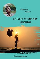 По эту сторону любви