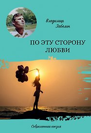 По эту сторону любви