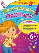 Многоразовые прописи Тетрадь 3 - 0