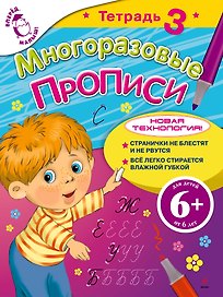 Многоразовые прописи Тетрадь 3