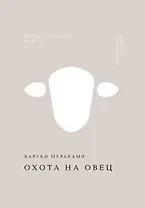 Охота на овец