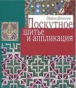 Лоскутное шитье и аппликация