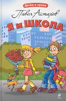 Я и школа