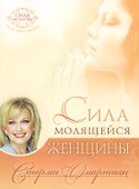 Сила молящейся женщины (9 изд) (мСилМол) Омартиан - 0