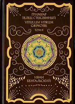 Гримуар Телец Стеклянный. Grimoire Vitulum Vitrum. Том II