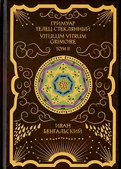 Гримуар Телец Стеклянный. Grimoire Vitulum Vitrum. Том II