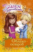 Облако-остров