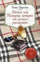 Stories, или Истории, которые мы можем рассказать