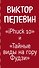 Интеллектуальный прорыв: iPhuck 10 + Тайные виды на гору Фудзи - 2