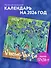 Винсент Ван Гог. Календарь настенный на 2026 год (170х170) - 2