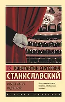 Работа актера над собой