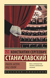 Работа актера над собой