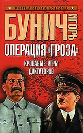Операция "Гроза". Кровавые игры диктаторов