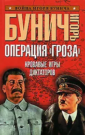 Операция "Гроза". Кровавые игры диктаторов