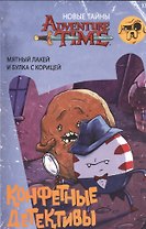 Время приключений. Конфетные детективы