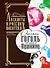 Однажды Гоголь пришел к Пушкину…: Анекдоты о русских писателях - 0