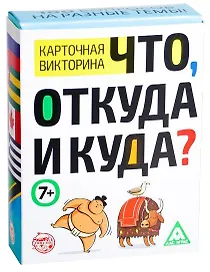 Настольная игра-викторина «Что откуда и куда», Лас Играс