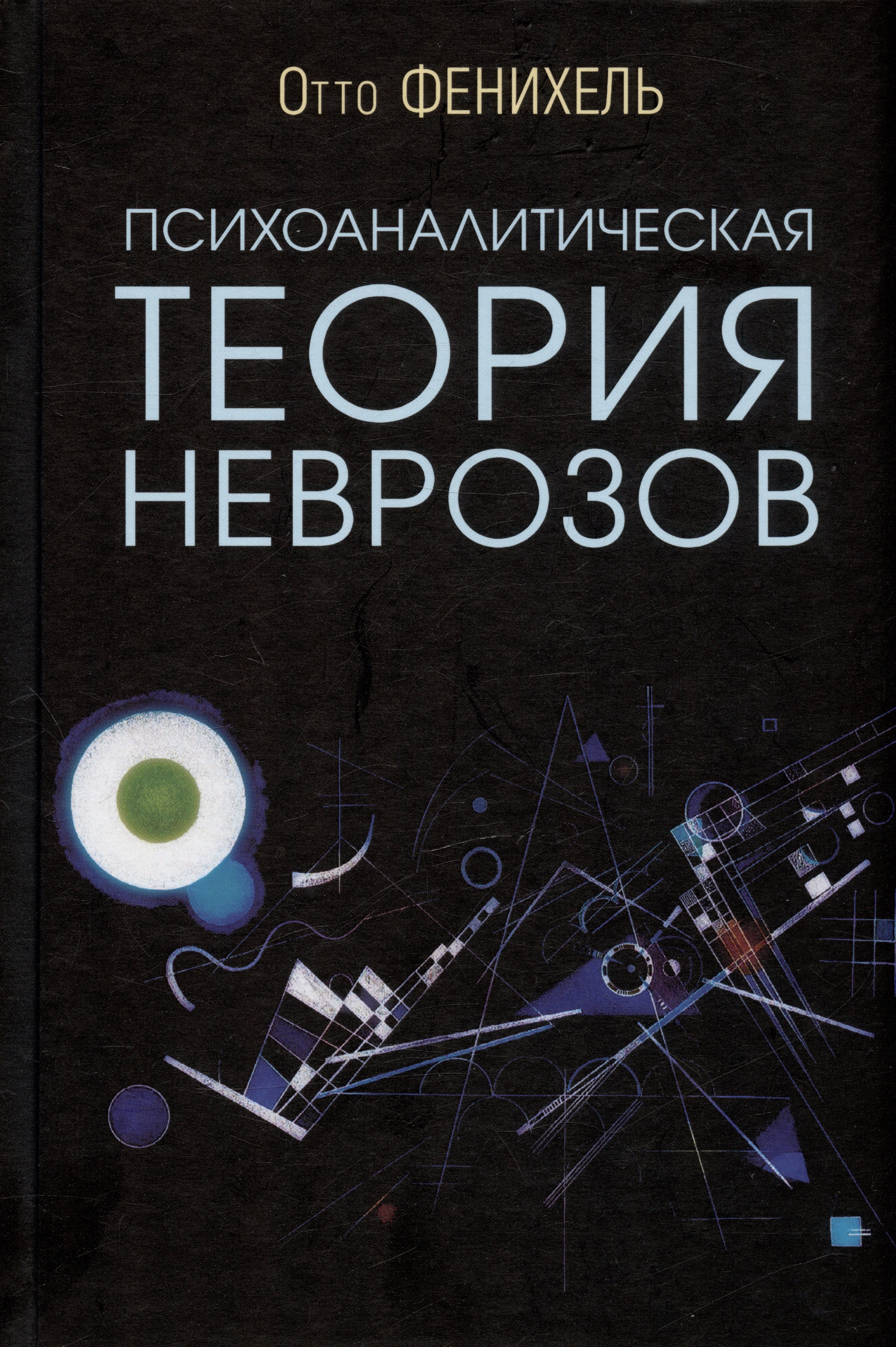 

Психоаналитическая теория неврозов
